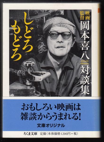 Amazon.co.jp: しどろもどろ: 映画監督岡本喜八対談集 (ちくま