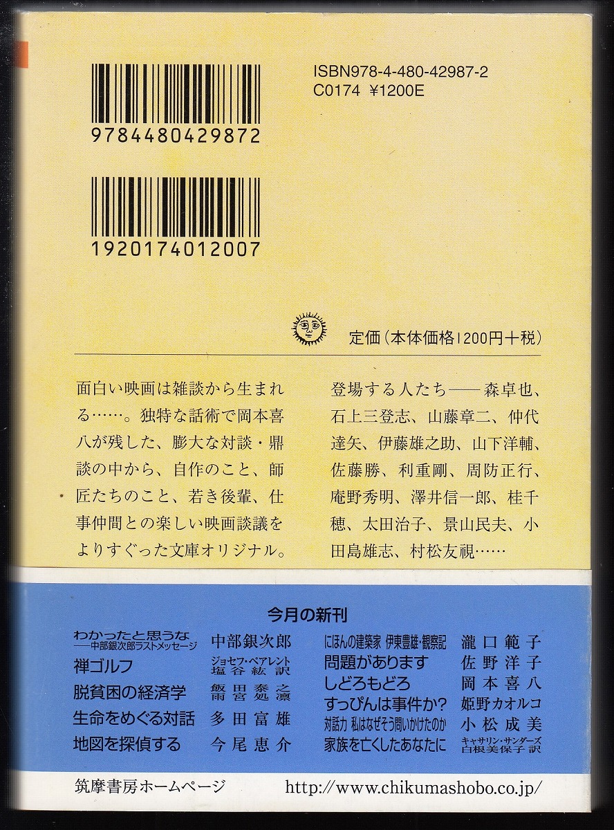 しどろもどろ : 映画監督岡本喜八対談集(岡本喜八 著) / 古本