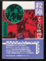 殺陣 : チャンバラ映画史