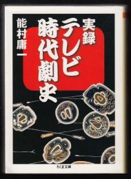 実録テレビ時代劇史
