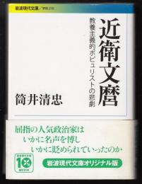 近衛文麿 : 教養主義的ポピュリストの悲劇