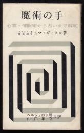 魔術の手 : 心霊・催眠術から占いまで解明