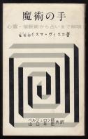 魔術の手 : 心霊・催眠術から占いまで解明