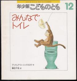 みんなでトイレ
