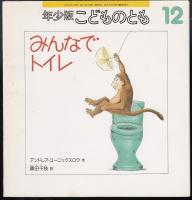みんなでトイレ