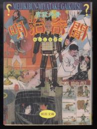明治奇聞