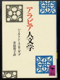 アラビア人文学