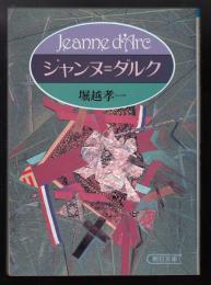 ジャンヌ=ダルク