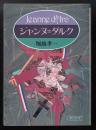 ジャンヌ=ダルク ＜朝日文庫＞