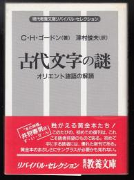 古代文字の謎 : オリエント諸語の解読