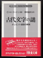 古代文字の謎 : オリエント諸語の解読