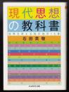 現代思想の教科書 : 世界を考える知の地平15章 ＜ちくま学芸文庫 イ41-1＞