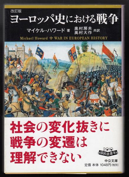 ヨーロッパ史における戦争 ヨーロッパ史における戦争(マイケル・ハワード 著 ; 奥村房夫, 奥村