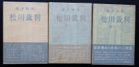 松川裁判三冊（1～3）