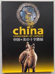 中国・美の十字路展