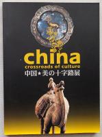 中国・美の十字路展