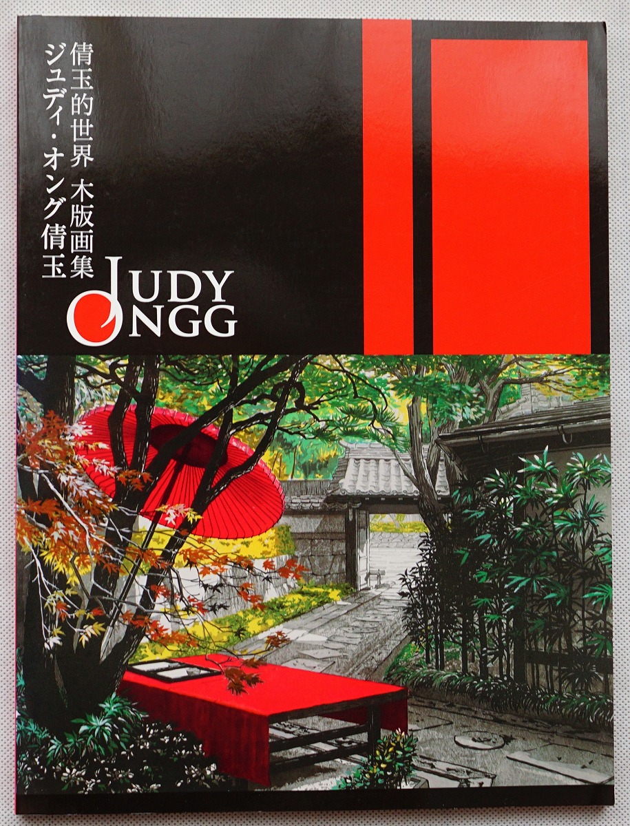 倩玉的世界 : 木版画集 : ジュディ・オング倩玉(ヒーモリ