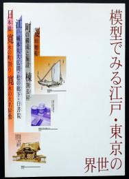 模型でみる江戸・東京の世界