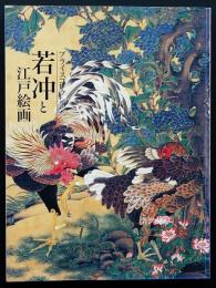若冲と江戸絵画 : プライスコレクション