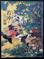 若冲と江戸絵画 : プライスコレクション