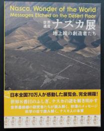 世界遺産ナスカ展 : 地上絵の創造者たち