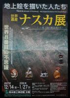 世界遺産ナスカ展 : 地上絵の創造者たち