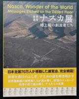 世界遺産ナスカ展 : 地上絵の創造者たち