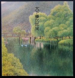大下藤次郎展 : 近代日本水彩画の父