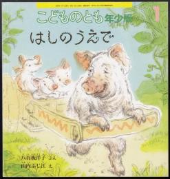 はしのうえで