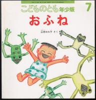 おふね