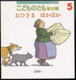 おひさまぽかぽか