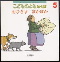 おひさまぽかぽか