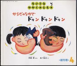 からだのなかでドゥンドゥンドゥン