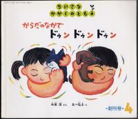 からだのなかでドゥンドゥンドゥン