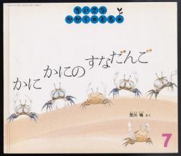 かにかにのすなだんご