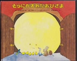 そらにかえれたおひさま