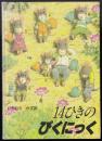 14ひきのぴくにっく
