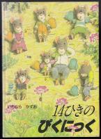 14ひきのぴくにっく