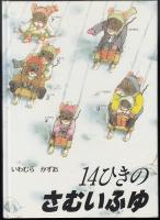 14ひきのさむいふゆ