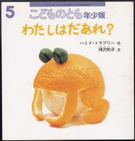 わたしはだあれ?