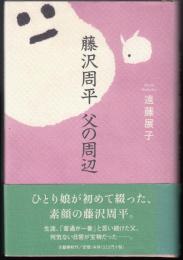 藤沢周平父の周辺