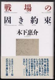 戦場の固き約束