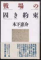 戦場の固き約束