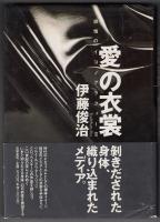 愛の衣裳 : 感情のイコノグラフィーⅡ