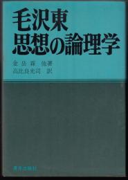 毛沢東思想の論理学