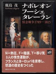 ナポレオン フーシェ タレーラン : 情念戦争1789-1815