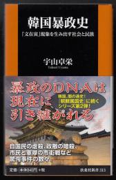 韓国暴政史　文在寅現象を生み出す社会と民族