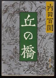 丘の橋