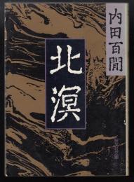 北溟