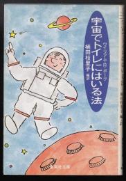 宇宙でトイレにはいる法